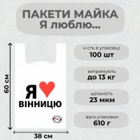 Пакети майка Я люблю Вінницю 38х60 см (5047)