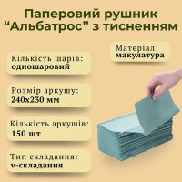 Паперові рушники Альбатрос зелені 150 шт. (3276)