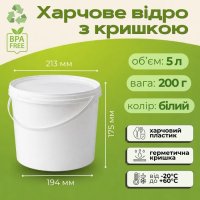 Відро харчове з кришкою 5 л Біле (7800)