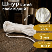 Шнур витий поліамідний Ділонг d 3 мм 25 м (9674)