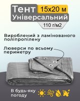 Тент універсальний 15х20 м 110  г/м2 Сірий (1485)