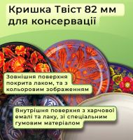 Кришка для консервації Петриківка Твіст 82 мм (9023)