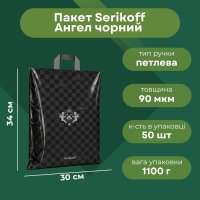 Пакет Serikoff Ангел чорний із сріблом 30х34 см (0171)