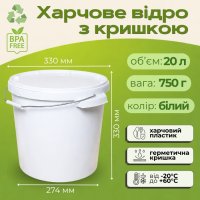 Відро харчове з кришкою 20 л Біле (4254)