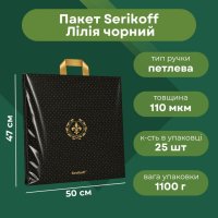 Пакет Serikoff Лілія чорний 50х47 см (0278)