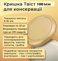 Кришка для консервації з клапаном Твіст 100 мм (0916)