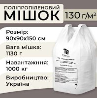 Мішки Біг-Бег дві стропи 130гр 90x90x150 см 1000 кг (3576)