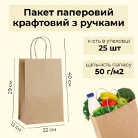 Пакет паперовий бурий з ручками 22х29x12 см (6989)