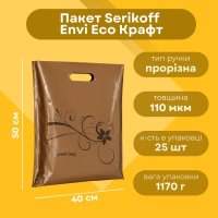 Пакет Serikoff Envi Eco Крафт Бежевий 40х50 см (4424)