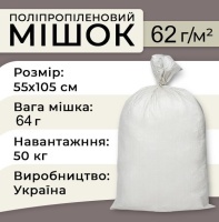 Мішки поліпропіленові з чорною полосою 62гр 55х105 см 50 кг (0986)