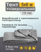 Тент універсальний 5х6 м 110  г/м2 Сірий (1572)