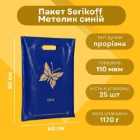 Пакет Serikoff Метелик синій 40х50 см (4572)