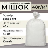 Мішки поліпропіленові 45 г 55х85 см 45 кг Китай (7763)