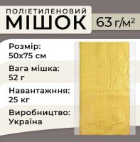 Мішки поліпропіленові 63гр 50х75 см 25 кг Жовті (5518)