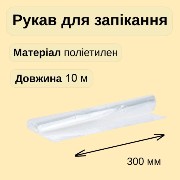 Рукав для запікання Cheap&Good на втулці 10 м (9588)