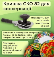 Кришка для консервації Панночка Петриківка СКО (9010)