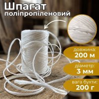 Шпагат поліпропіленовий 200 м 200 г (1510)