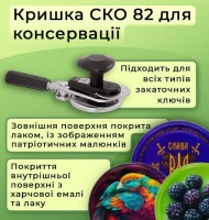 Кришка для консервації СКО-17ПП серія МІКС Панночка (4565)