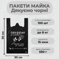 Пакети майка Дякуємо 30х50 см Чорний (0537)