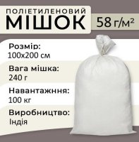Мішок поліпропіленовий 240 г 100х200 см 100 кг Індія (5826)