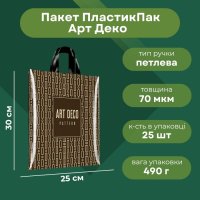 Пакет ПластикПак Арт Деко 25х30см (4211)