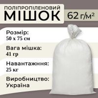Мішки поліпропіленові 62гр 50х75 см 25 кг (2062)