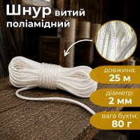Шнур витий поліамідний Ділонг d 2 мм 25 м (9627)