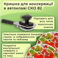 Кришка для консервації Автоклавна Петриківка СКО (9005)