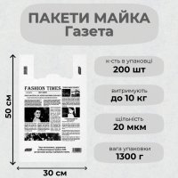 Пакети майка Газета 30х50 см (8440)