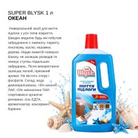 Засіб для миття підлоги Super Blysk 1 л (4772)