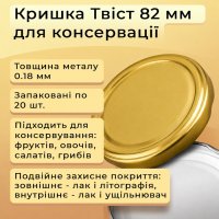 Кришка для консервації Панночка Золотиста Твіст 82 мм (6948)