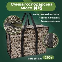 Сумка господарська Місто №5 широка 63х46х28 см (0578)