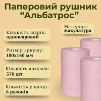 Паперові рушники Альбатрос з тисненням одношарові d 145 мм (3605)