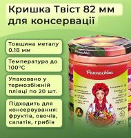 Кришка для консервації Українські фрукти Твіст 82 (7692)