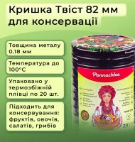 Кришка для консервації Панночка Овочі Твіст 82 мм (0088)