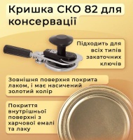 Кришка для консервації  "Автоклавна" (4319)