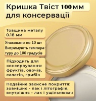 Кришка для консервації з клапаном Твіст 100 мм (0916)