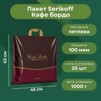 Пакет Serikoff Кофе бордо 45х43 см (2960)