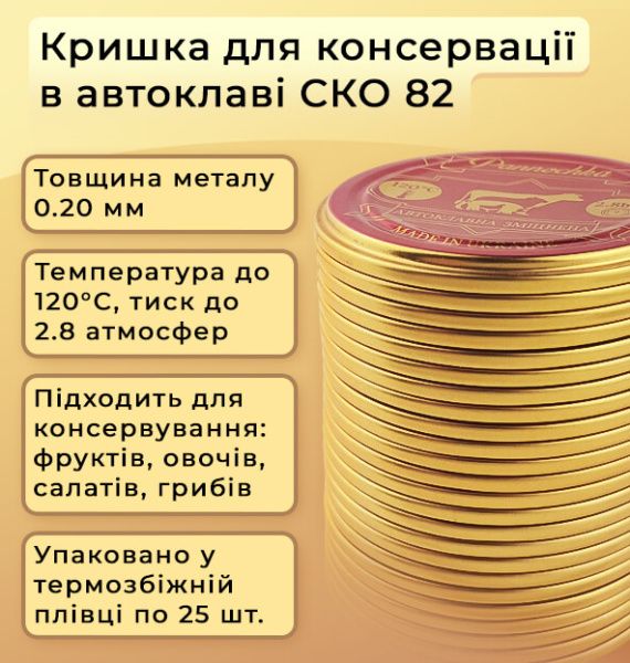 Кришка для консервації Панночка автоклавна (7314)