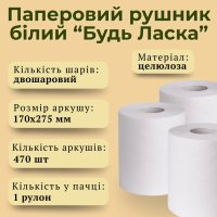 Паперові рушники 470 відривів двошарові (3272)