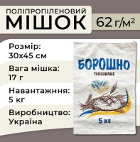 Мішки поліпропіленові для борошна 62г 30х45см 5кг (1145)