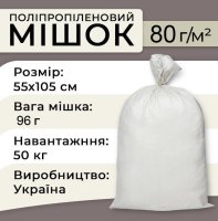 Мішки поліпропіленові 80гр 55х105 см 50 кг (1172)