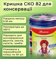 Кришка для консервації Панночка Ягідний набір СКО (9911)