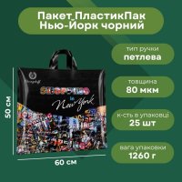 Пакет ПластикПак Нью-Йорк 60х50 см (9386)