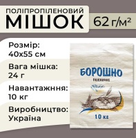 Мішки поліпропіленові Борошно 62гр 40х55 см 10кг (1152)