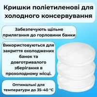 Кришка для холодного консервування Білий (0780)