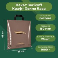 Пакет Serikoff STS Крафт  Хвиля Кава 35х45 см (0130)