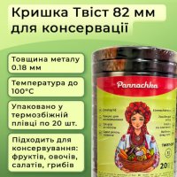 Кришка для консервації Гриби Твіст 82 мм (2185)