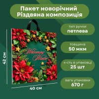 Пакет новорічний ПластикПак Різдвяна композиція 40х42 см (7687)