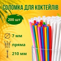 Соломка в індивідуальній упаковці d6.5 210мм 200шт Кольорова (0887)